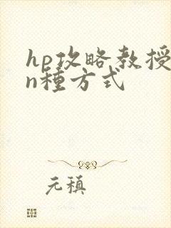 hp攻略教授的n种方式
