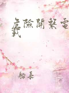 危险关系电影下载