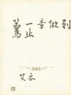 第一章做到你松为止