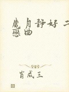 岁月静好 二战恋曲