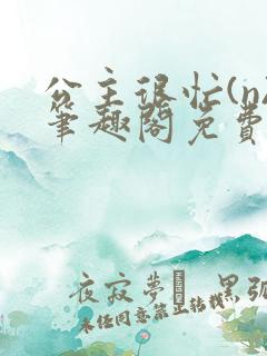 公主很忙(n)笔趣阁免费阅读