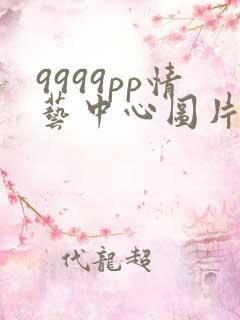 9999pp情艺中心图片