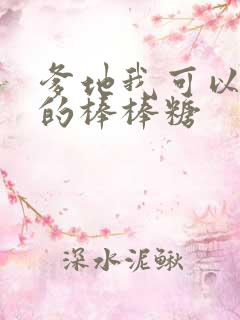 爹地我可以吃你的棒棒糖