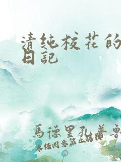 清纯校花的肉欲日记