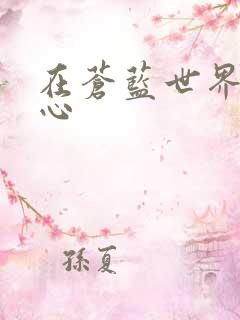 在苍蓝世界的中心