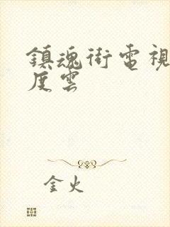 镇魂街电视剧百度云