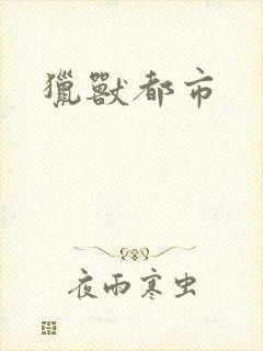 猎兽都市