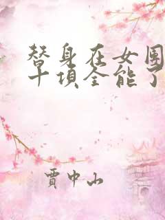 替身在女团选秀十项全能了