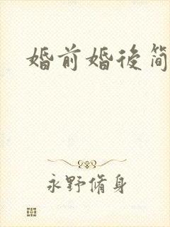 婚前婚后简思
