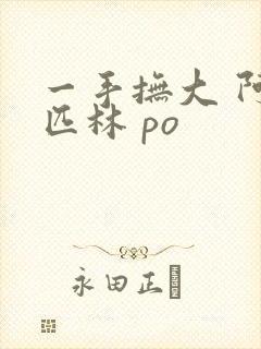 一手抚大 阿司匹林 po