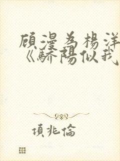 顾漫为杨洋续写《骄阳似我》!她的回应来了