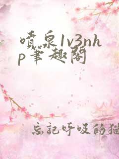 喷泉1v3nhp笔趣阁