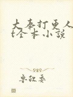 大奉打更人txt全本小说