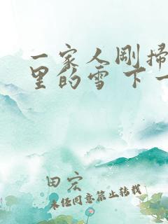 一家人刚扫完院里的雪 下一秒白干