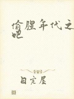 偷腥年代之更新吧