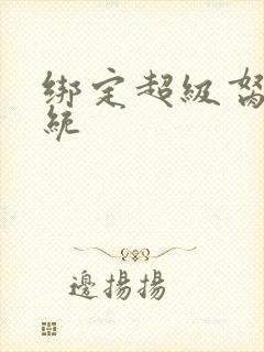 绑定超级胬肉系统