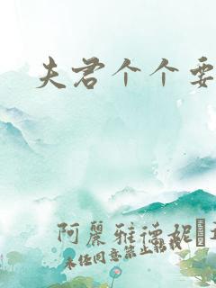 夫君个个要强扑