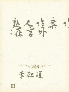 熟人作案 作者:在言外