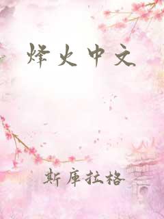 烽火中文