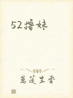 52撸妹