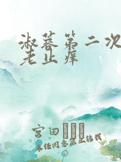 淑蓉第二次找卫老止痒