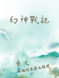 幻神战记