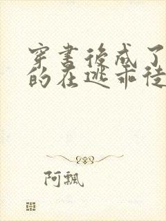 穿书后成了师尊的在逃乖徒小说免费