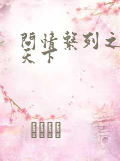 问情系列之君临天下