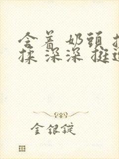 含着 奶头 搓揉 深深 挺进