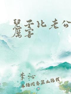 儿子比老公大更厉害