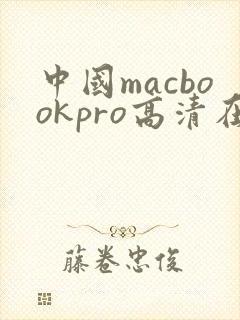 中国macbookpro高清在线播放