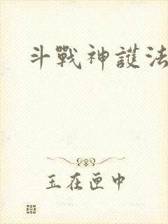 斗战神护法碎片