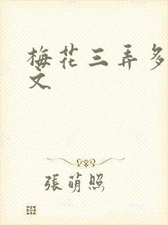 梅花三弄多肉古文