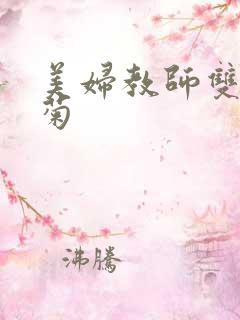 美妇教师双飞后菊