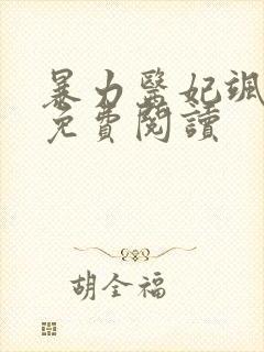 暴力医妃飒且甜免费阅读