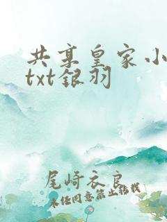 共享皇家小公主txt银羽