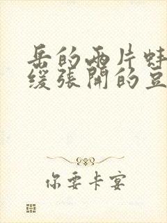 岳的两片蚌肉缓缓张开的豆瓣评分