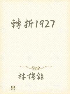 转折1927