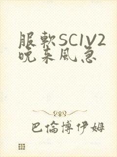 服软SC1V2晚来风急