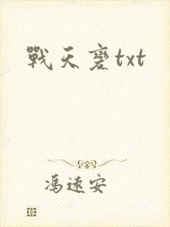 战天变txt