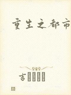 重生之都市巨星
