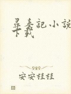 寻秦记小说免费下载