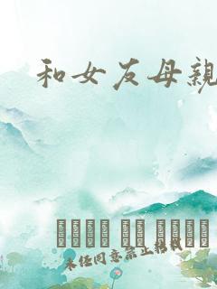 和女友母亲同居