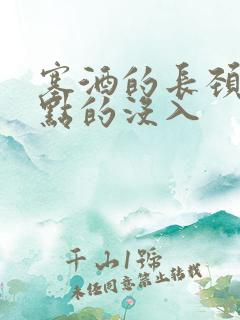 塞酒的长颈一点点的没入
