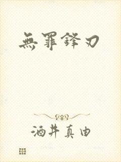 无罪锋刃