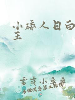 小矮人日白雪公主