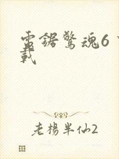电锯惊魂6 下载