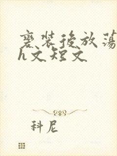 变装后放荡的我h文短文