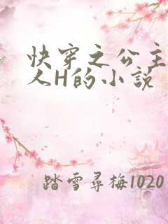 快穿之公主被僧人H的小说