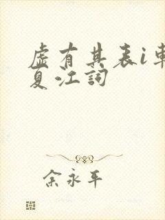 虚有其表i车季夏江词